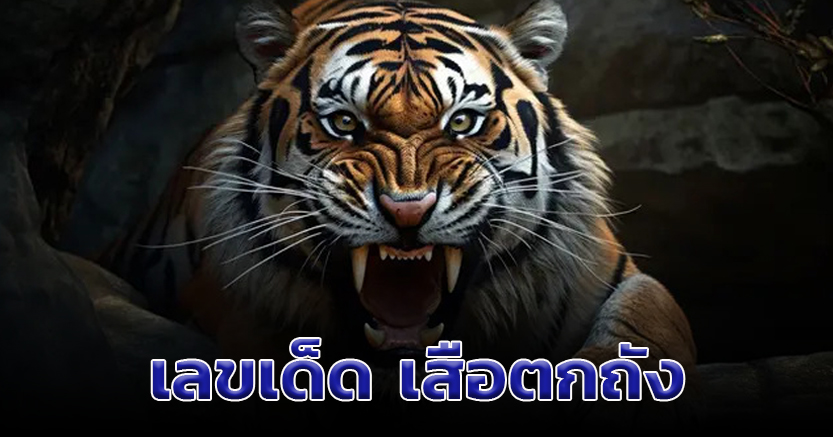 ‘เสือตกถังพลังเงินดี’ งวด 16 ส.ค. 67