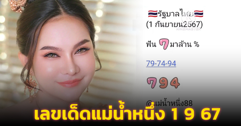 เลขเด็ด แม่น้ำหนึ่ง งวด 1/9/67 มั่นใจเชือดรางวัลใหญ่หวยสัญจรได้แน่