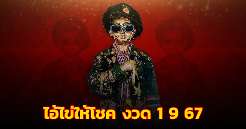 เลขเด็ด ‘ไอ้ไข่ให้โชค’ งวด 1 9 67 แนวทาง 2 ใบ