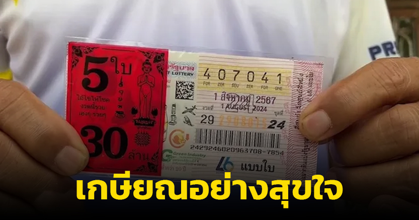 ครูถูกหวย 30 ล้าน ไม่ได้ตั้งใจซื้อ แค่ช่วยอุดหนุนลูกศิษย์ ชีวิตยามเกษียณ