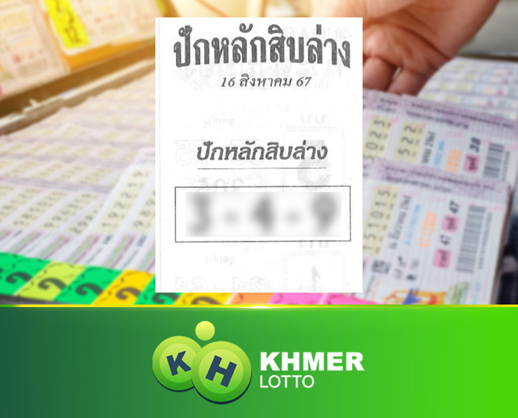 เลขเด็ด ปักหลักสิบล่าง งวด 16 8 67 แนวทางลอตเตอรี