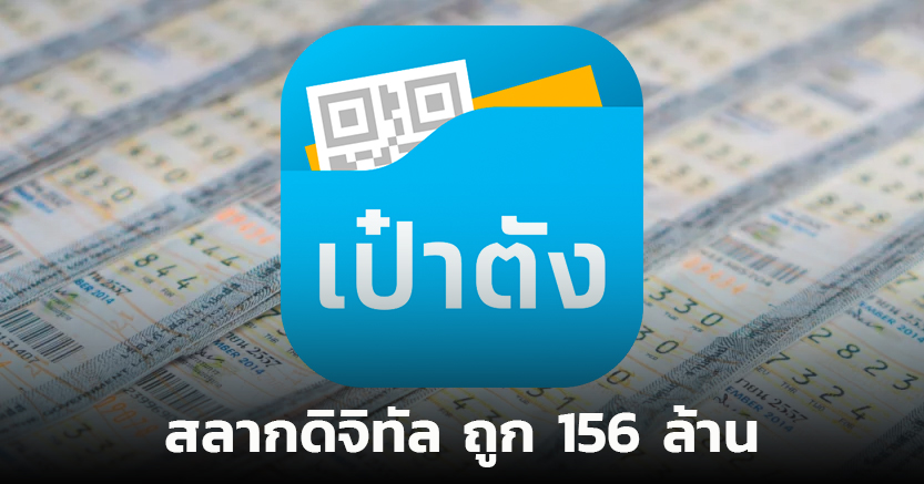 สุดปัง เศรษฐีใหม่ถูกรางวัลที่ 1 สลากดิจิทัล งวด 16 ก.ย. 67 รวม 156 ล้าน