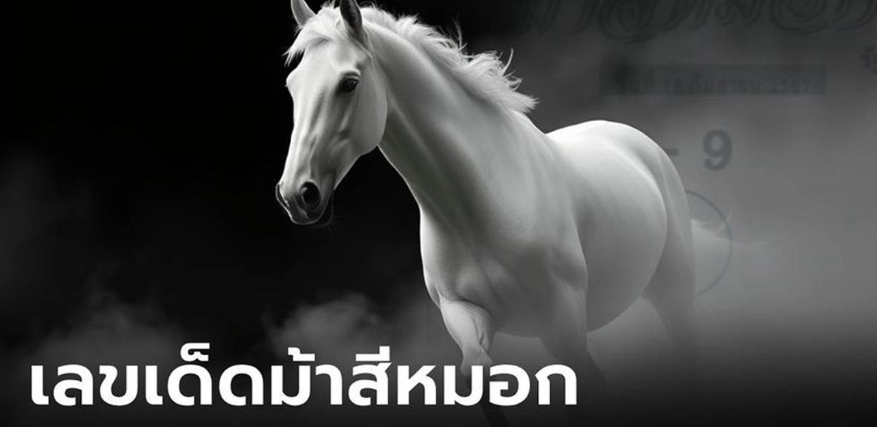 เลขเด็ดม้าสีหมอก แนวทางเลขนำโชค งวด1/10/67