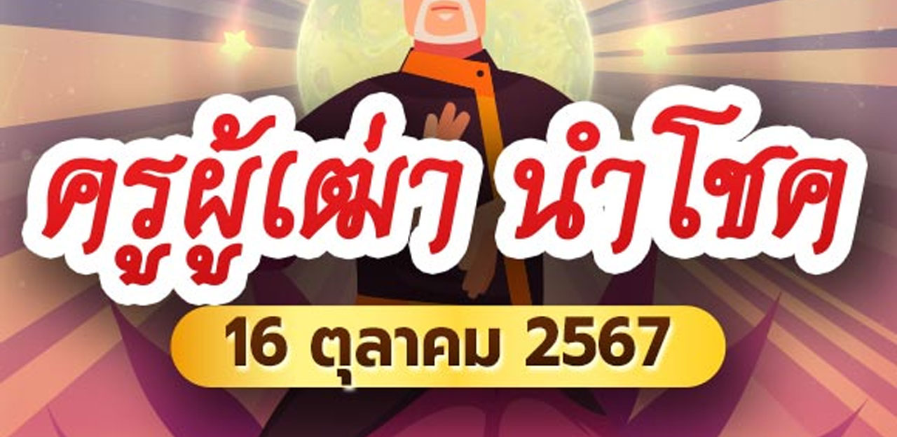 ส่องด่วน ! หวยครูผู้เฒ่านำโชค งวดนี้ 16 ต.ค. 67